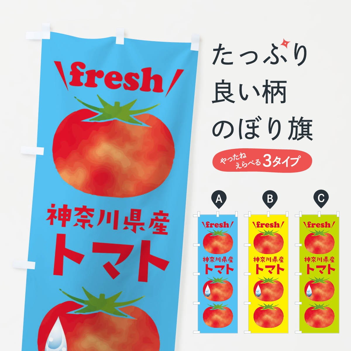 【ネコポス送料360】 のぼり旗 神奈川県産トマトのぼり 39SF とまと・苫東 グッズプロ 【名入れできます+1017円】(3.0)