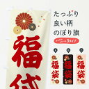 【ネコポス送料360】 のぼり旗 福袋のぼり 39SN グッズプロ 【名入れできます+1017円】