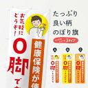  のぼり旗 O脚・健康保険が使えますのぼり 39UK フットケア グッズプロ