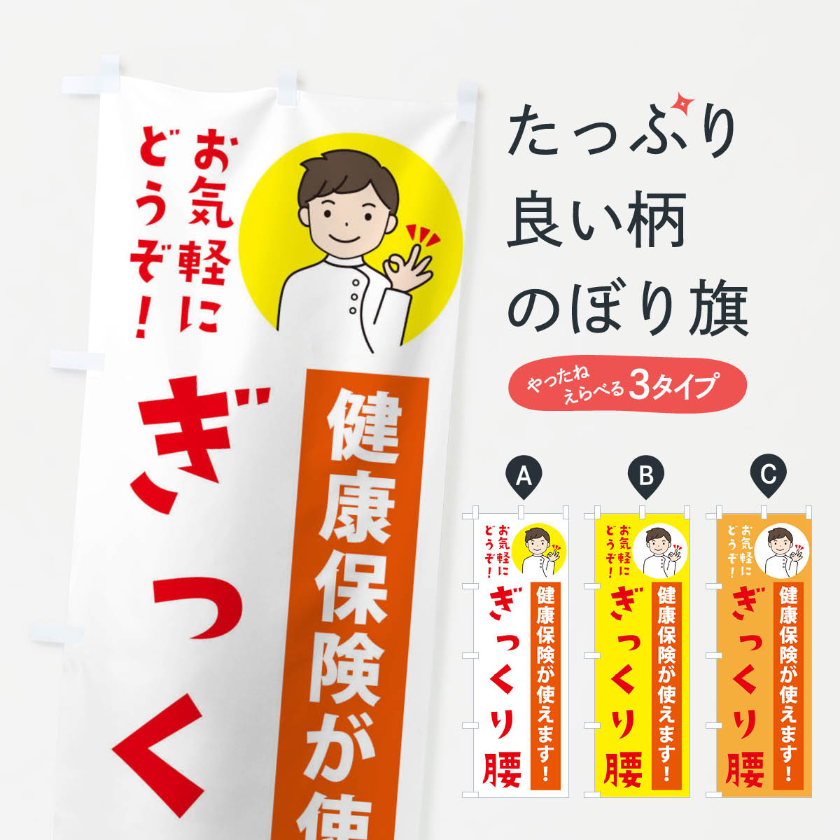 【ネコポス送料360】 のぼり旗 ぎっくり腰 健康保険が使えますのぼり 39U0 整体 グッズプロ 【名入れできます 1017円】