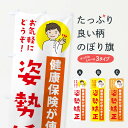【ネコポス送料360】 のぼり旗 姿勢矯正・健康保険が使えますのぼり 39UL 猫背矯正 グッズプロ