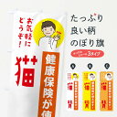 【ネコポス送料360】 のぼり旗 猫背・健康保険が使えますのぼり 39WT 猫背矯正 グッズプロ