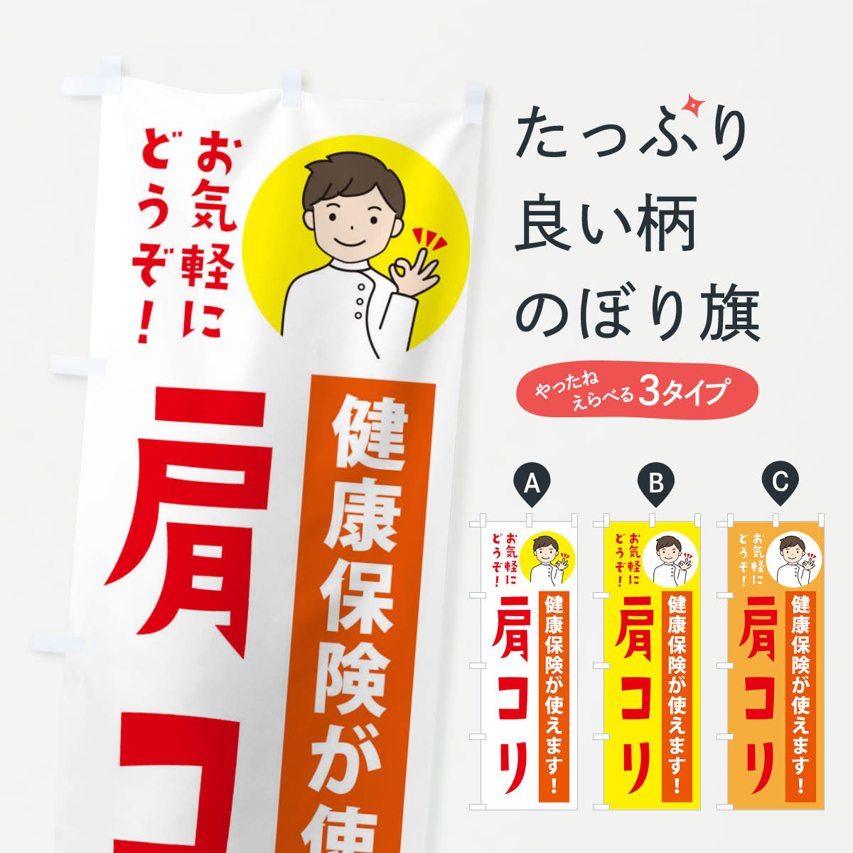【ネコポス送料360】 のぼり旗 肩コリ・健康保険が使えますのぼり 39WG 身体の痛み グッズプロ 【名入れできます+1017円】