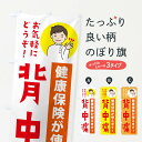 【ネコポス送料360】 のぼり旗 背中痛・健康保険が使えますのぼり 39WA 身体の痛み グッズプロ