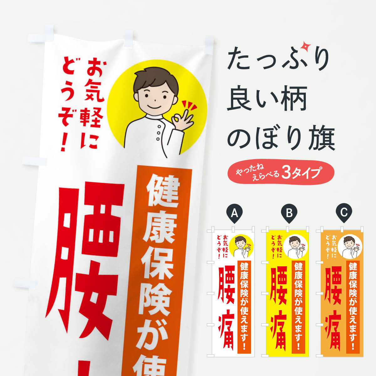 樂天商城 - 【ネコポス送料360】 のぼり旗 腰痛・健康保険が使えますのぼり 39WH 身体の痛み グッズプロ 【名入れできます+1017円】