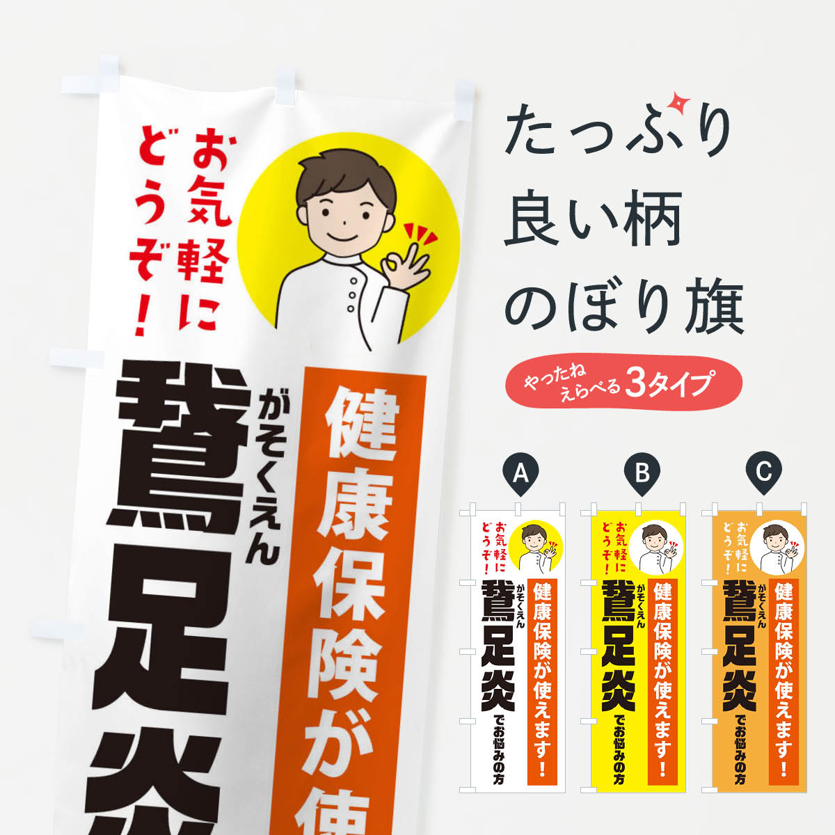 【ネコポス送料360】 のぼり旗 鵞足炎(がそくえん)・健康保険が使えますのぼり 3PEK 身体の痛み グッズプロ 【名入れできます+1017円】