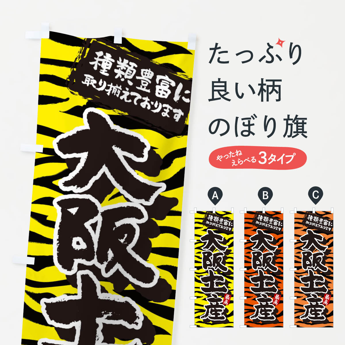 【ネコポス送料360】 のぼり旗 大阪土産のぼり 3PEE 大阪府 グッズプロ 【名入れできます+1017円】
