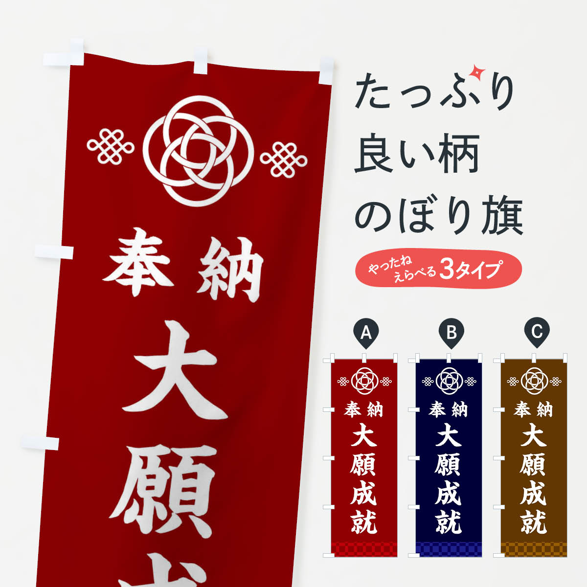 乐天商城 - 【ネコポス送料360】 のぼり旗 大願成就・神社仏閣のぼり 3P04 祈願 グッズプロ 【名入れできます+1017円】