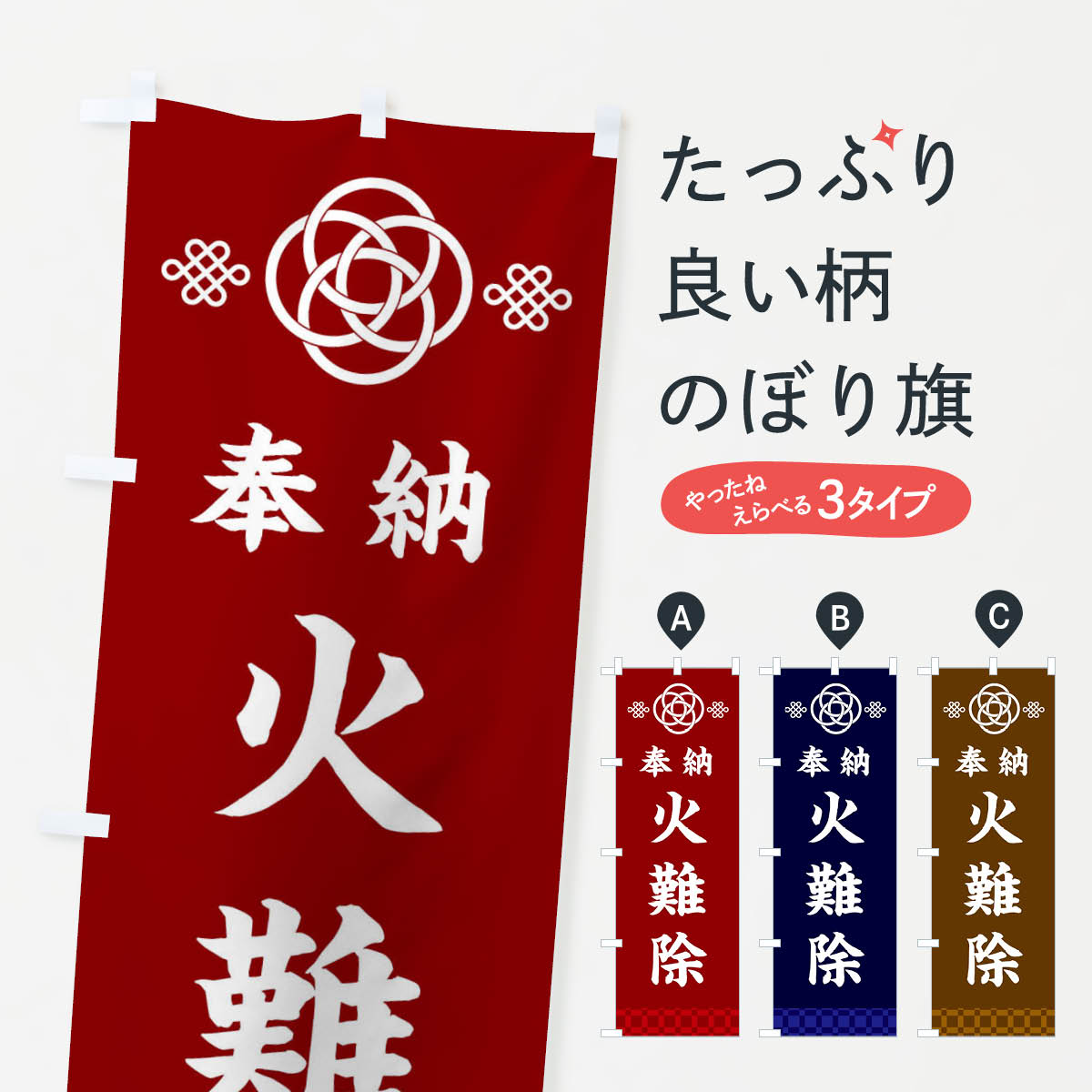 【ネコポス送料360】 のぼり旗 火難除・神社仏閣のぼり 3PTT 祈願 グッズプロ 【名入れできます+1017円】
