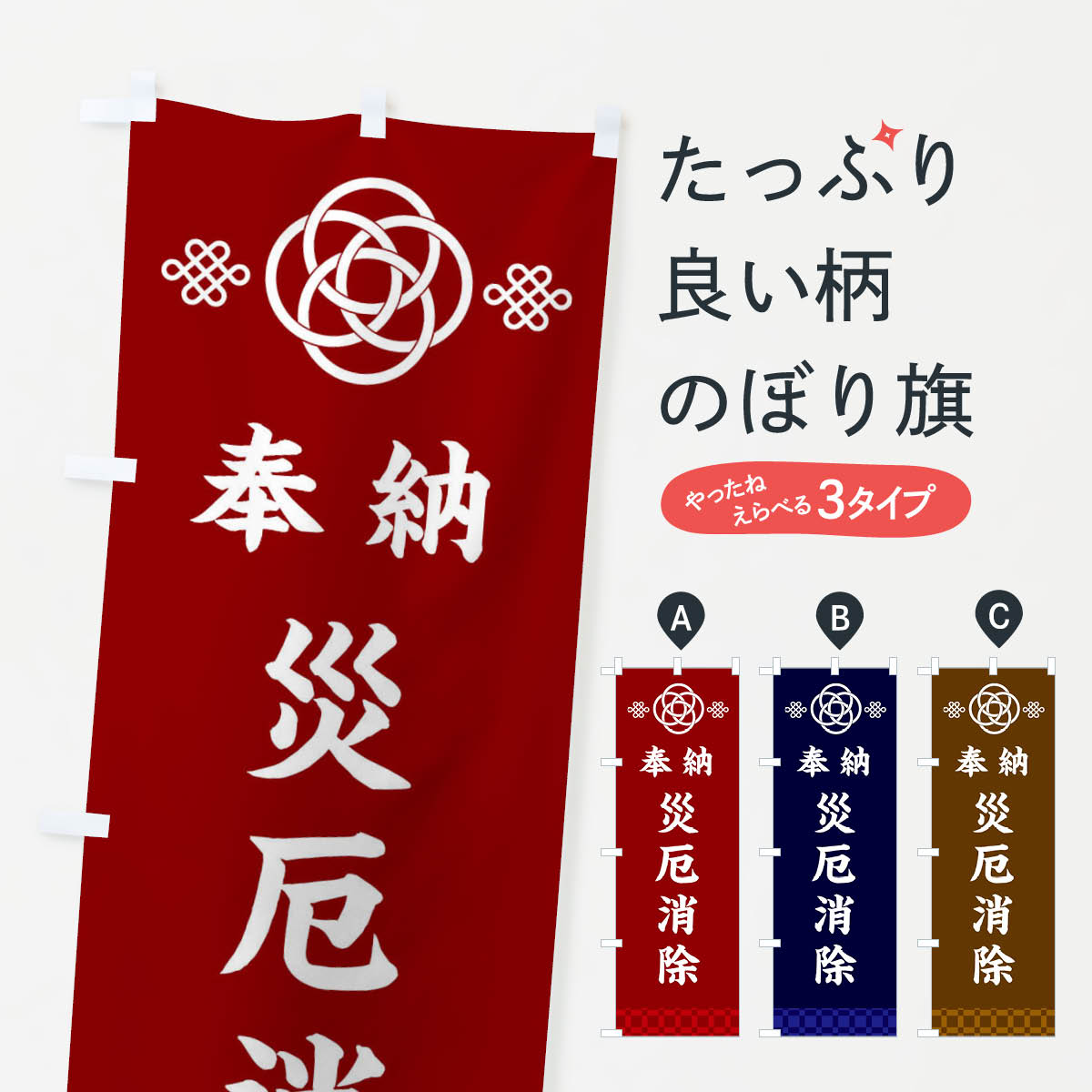 【ネコポス送料360】 のぼり旗 災厄消除・神社仏閣のぼり 3PTY 祈願 グッズプロ 【名入れできます+1017円】