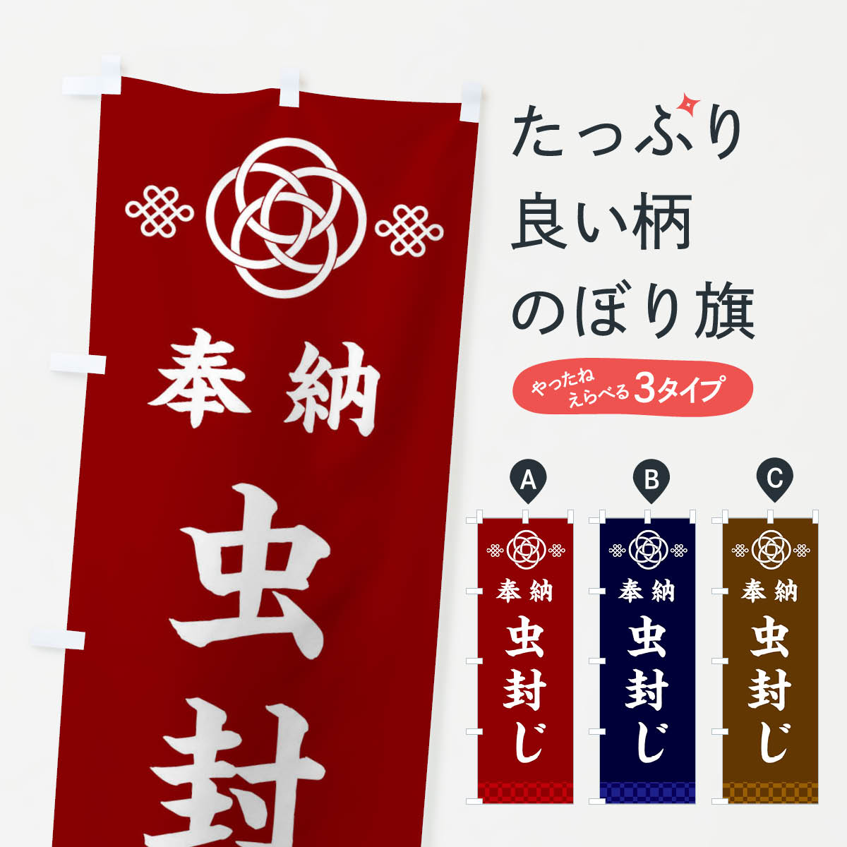 【ネコポス送料360】 のぼり旗 虫封じ・神社仏閣のぼり 3PYT 祈願 グッズプロ 【名入れできます+1017円】