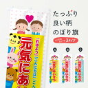 【ネコポス送料360】 のぼり旗 あいさつ運動のぼり 3P74 社会 グッズプロ 【名入れできます】