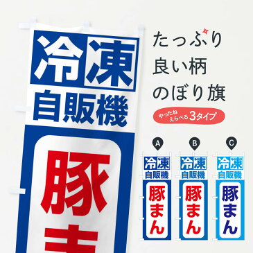 【ネコポス送料360】 のぼり旗 冷凍・自販機・豚まんのぼり 3P1X 中華まん