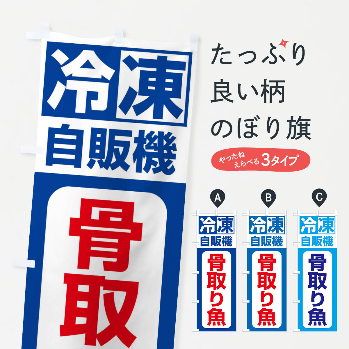 一枚一枚、職人の目で仕上げる美しいのぼり自社設備で丁寧に印刷・仕上げ。生地の目を生かした高精細プリントで、色の深みと艶やかさにこだわりました。たった1枚で店頭の空気が変わる風にはためくたび、色が“動く”。視線を集め、用件を伝え、写真にも残る。のぼり旗は手軽で扱いやすく、多くのお店で活用されています。並べるだけで統一感カラーを交互に、もしくは同色で揃えるだけでお店のトーンが整います。季節・業種ごとの入れ替えも簡単。 店舗外観の印象がガラリと変わります交互に並べて華やか、統一感UP風にはためくたびに目を引く、高発色プリント。店頭の印象づくりに最適で、入店率アップが期待できます。使う場所に“ぴったり”合わせるチチ位置・サイズ変更に対応。のぼり／横幕のセット展開もOK。店前・イベント会場・屋内外、用途に合わせて最適化します。名入れ・ロゴ入れ店舗名やロゴを入れて“自分だけののぼり”に。認知向上や予約促進に役立ちます。デザイン依頼経験豊富なデザイナーが、目的に沿って最適なデザインをご提案。メモや手描き原稿からでもOK。入稿形式いろいろ入稿のぼりは Illustrator / Photoshop / Affinity / Canva に対応。テンプレートを入手多彩なオプションチチ位置・棒袋縫い・補強縫製・フリルなど、仕様を自由に選べます。仕様・加工の詳細約88％が「また利用したい」発色のきれいさ・使いやすさで高評価。アンケートでは88.1％のお客様が再利用意向と回答。※ 当社継続アンケート（Googleフォーム／回答59件）の結果です。環境配慮のインクを採用スイスのエコテックス&reg;『ECO PASSPORT』認証インクを使用。安心と品質、そして持続可能性を両立しています。似ている他のデザインスペック印刷フルカラーダイレクト印刷重量約80g素材のぼり生地：ポンジ（テトロンポンジ）[おすすめ]丈夫で高級感のあるトロピカル生地に変更可能（裏抜け減）チチポールを通す輪。チチの色変更も可能対応ポール例：最大全長3m、直径2.2cm／2.5cmポール・注水台は別売り：スタートセット包装個別包装（PE袋）／包装時：約20×25cm横幕に変更決済時の備考欄に「横幕の画像確認希望」とご記入ください縫製四辺ヒートカット仕上げ。四辺補強縫製・棒袋縫いに対応 防炎加工＋2営業日。防炎加工・商標保護されているデザインは、権利者の許可がある場合のみ使用できます。・誤解を招く表記（例：AED非設置なのに表示など）は使用できません。・屋外向け薄手生地。寿命目安：約3?6ヶ月（使用環境により変動）。・荒天時は屋内退避で長持ち。濡れたまま放置は色ムラ・色移りの原因。・約3ヶ月ごとのデザイン更新がおすすめ。・洗濯・アイロンは可能ですが、色落ち等にご注意ください（自己責任）。場所に合わせてサイズを選べますサイズの選び方お届けの目安