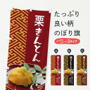 【ネコポス送料360】 のぼり旗 栗きんとん・おせち料理・和菓子のぼり 3P1C グッズプロ