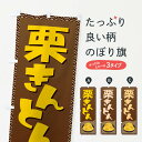 【ネコポス送料360】 のぼり旗 栗きんとん・おせち料理・和菓子のぼり 3P1P グッズプロ