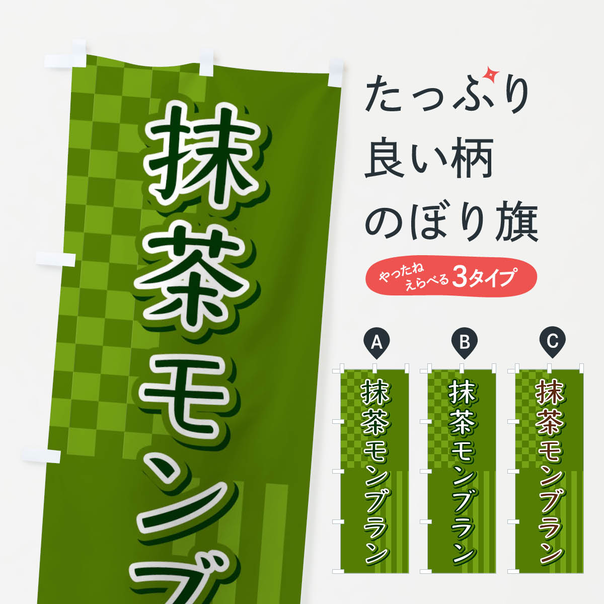 【ネコポス送料360】 のぼり旗 抹茶モンブランのぼり 3P2P ケーキ グッズプロ 【名入れできます+1017円】