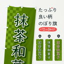 【ネコポス送料360】 のぼり旗 抹茶和菓子のぼり 3P2U グッズプロ 【名入れできます+1017円】