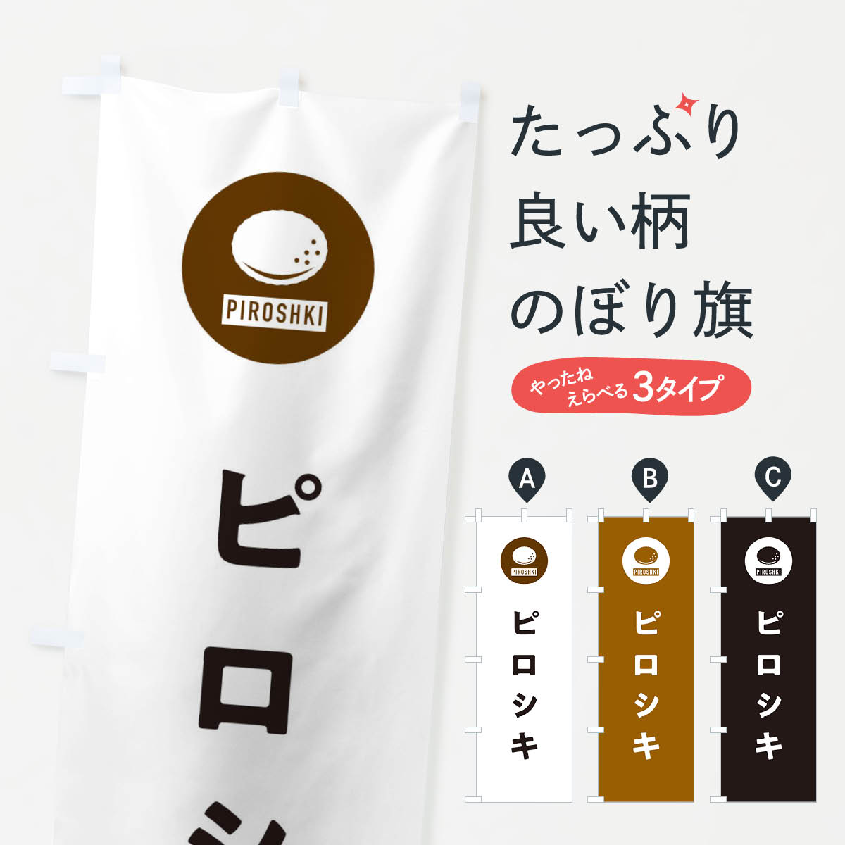 【ネコポス送料360】 のぼり旗 ピロシキ・パン屋・シンプルのぼり 3P3F パン各種のサムネイル
