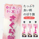 【ネコポス送料360】 のぼり旗 さくら餅・桜餠・和菓子のぼり 3P3C お餅・餅菓子 グッズプロ 【名入れできます+1017円】