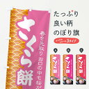 【ネコポス送料360】 のぼり旗 さくら餅・桜餠・和菓子のぼり 3P3L お餅・餅菓子 グッズプロ 【名入れできます+1017円】