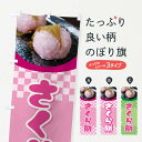 【ネコポス送料360】 のぼり旗 さくら餅・桜餠・和菓子のぼ