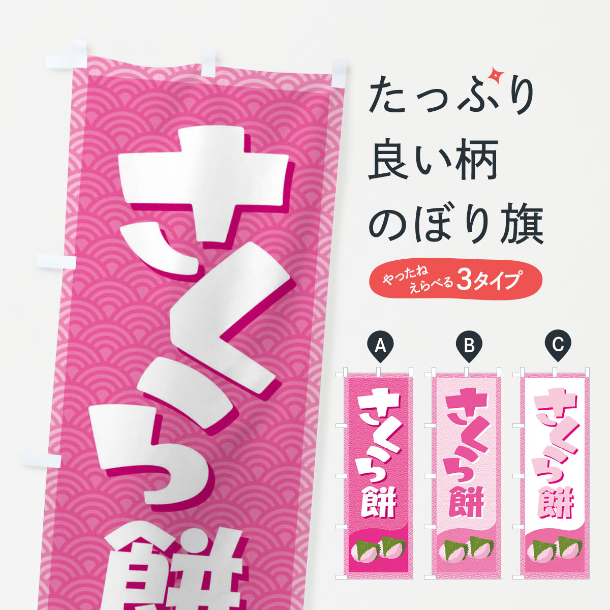 【ネコポス送料360】 のぼり旗 さくら餅・桜餠・和菓子のぼり 3P3R お餅・餅菓子 グッズプロ 【名入れできます+1017円】