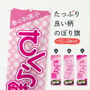 【ネコポス送料360】 のぼり旗 さくら餅・桜餠・和菓子のぼり 3P3U お餅・餅菓子 グッズプロ