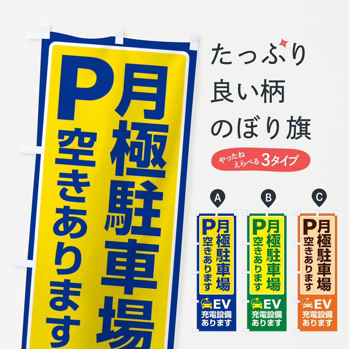 【ネコポス送料360】 のぼり旗 月極駐車場・パーキング・充電のぼり 3PF3 月極め駐...