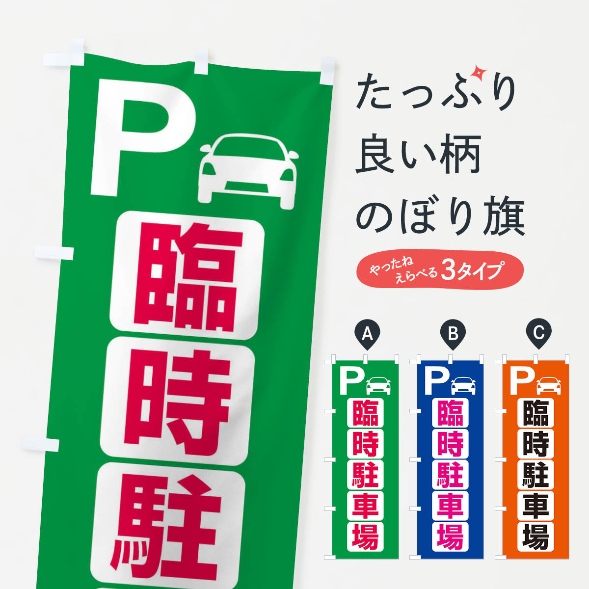 【ネコポス送料360】 のぼり旗 臨時駐車場・パーキングのぼり 3PF8