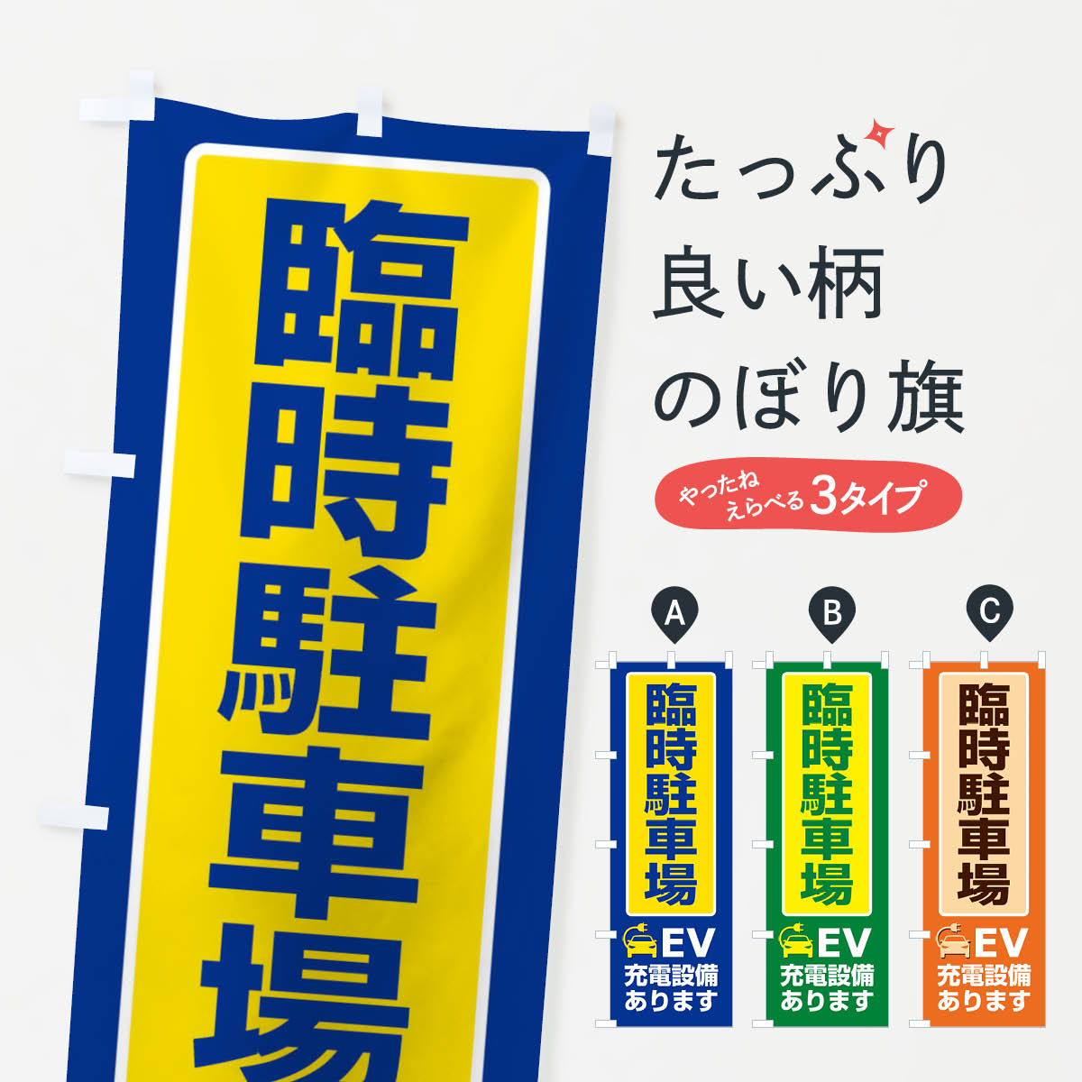 【ネコポス送料360】 のぼり旗 臨時駐車場・パーキング・充電のぼり 3PFL グッズプロ 【名入れできます+1017円】