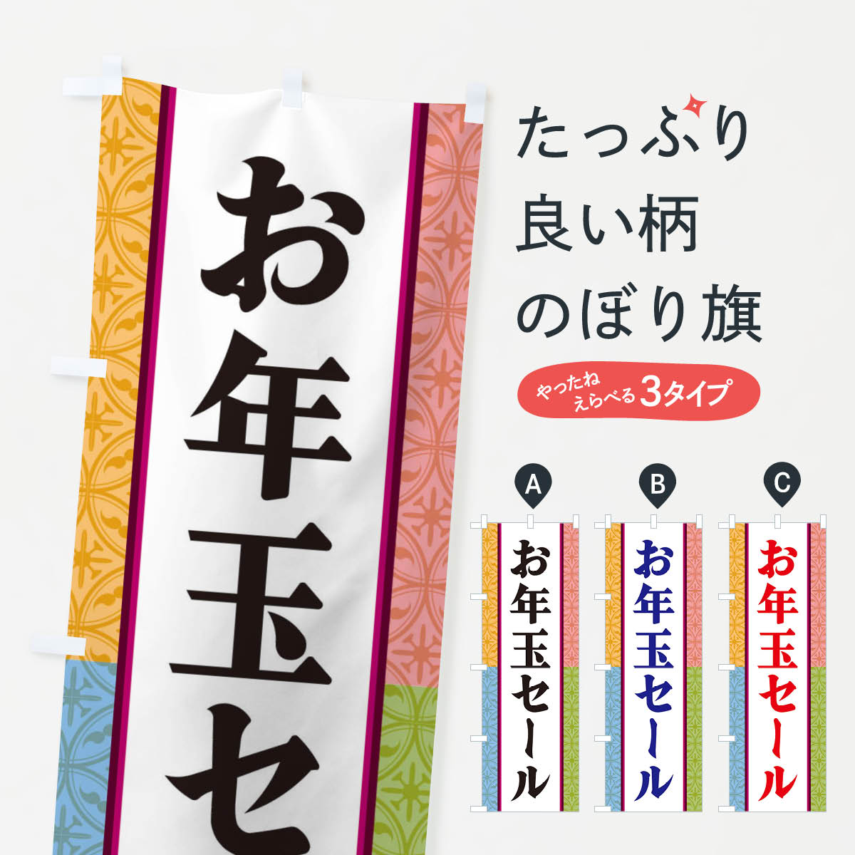 【ネコポス送料360】 のぼり旗 お年玉セールのぼり 3PFU 初売り・年始セール グッズプロ 【名入れできます+1017円】