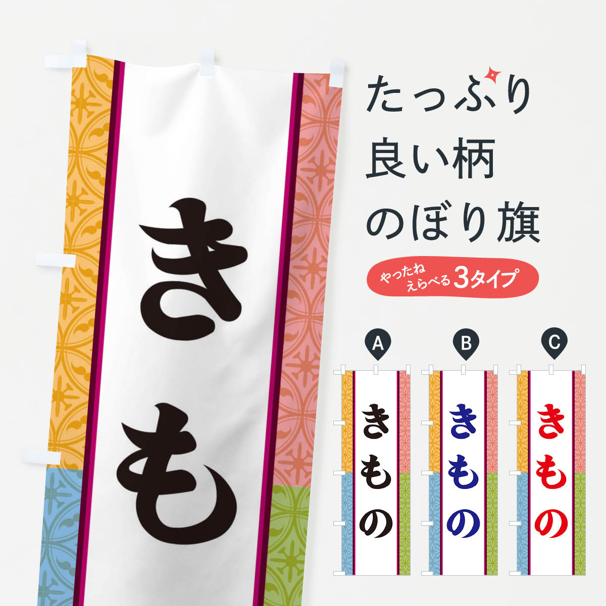 【ネコポス送料360】 のぼり旗 きもののぼり 3P4K 着物・振り袖 グッズプロ 【名入れできます+1017円】