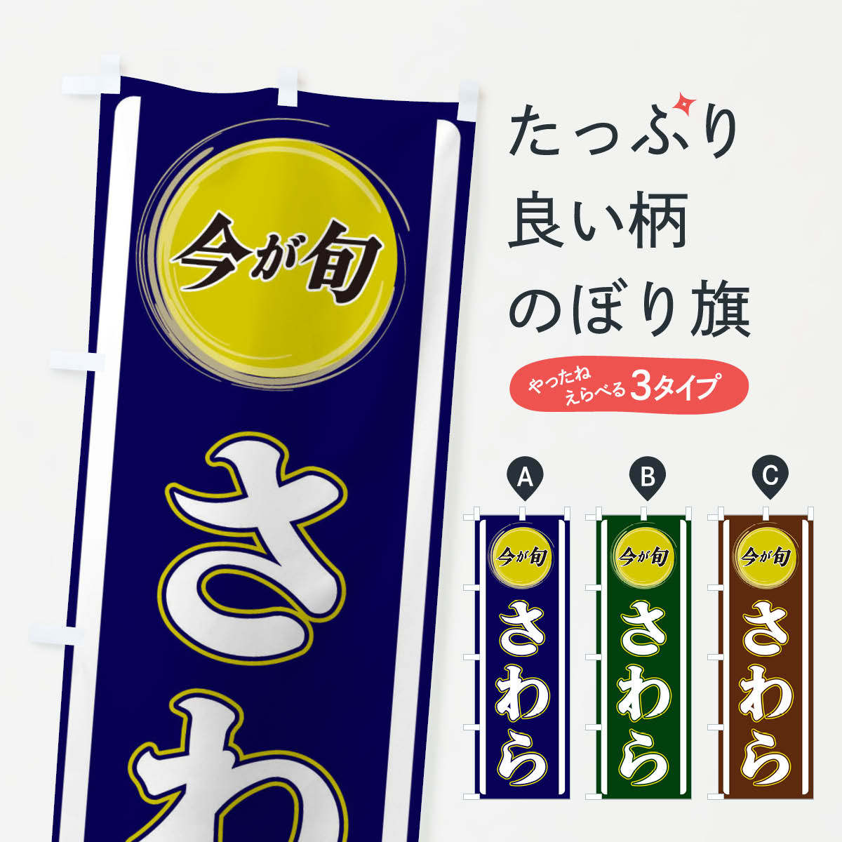 一枚一枚、職人の目で仕上げる美しいのぼり自社設備で丁寧に印刷・仕上げ。生地の目を生かした高精細プリントで、色の深みと艶やかさにこだわりました。たった1枚で店頭の空気が変わる風にはためくたび、色が“動く”。視線を集め、用件を伝え、写真にも残る。のぼり旗は手軽で扱いやすく、多くのお店で活用されています。並べるだけで統一感カラーを交互に、もしくは同色で揃えるだけでお店のトーンが整います。季節・業種ごとの入れ替えも簡単。 店舗外観の印象がガラリと変わります交互に並べて華やか、統一感UP風にはためくたびに目を引く、高発色プリント。店頭の印象づくりに最適で、入店率アップが期待できます。使う場所に“ぴったり”合わせるチチ位置・サイズ変更に対応。のぼり／横幕のセット展開もOK。店前・イベント会場・屋内外、用途に合わせて最適化します。名入れ・ロゴ入れ店舗名やロゴを入れて“自分だけののぼり”に。認知向上や予約促進に役立ちます。デザイン依頼経験豊富なデザイナーが、目的に沿って最適なデザインをご提案。メモや手描き原稿からでもOK。入稿形式いろいろ入稿のぼりは Illustrator / Photoshop / Affinity / Canva に対応。テンプレートを入手多彩なオプションチチ位置・棒袋縫い・補強縫製・フリルなど、仕様を自由に選べます。仕様・加工の詳細約88％が「また利用したい」発色のきれいさ・使いやすさで高評価。アンケートでは88.1％のお客様が再利用意向と回答。※ 当社継続アンケート（Googleフォーム／回答59件）の結果です。環境配慮のインクを採用スイスのエコテックス&reg;『ECO PASSPORT』認証インクを使用。安心と品質、そして持続可能性を両立しています。似ている他のデザインスペック印刷フルカラーダイレクト印刷重量約80g素材のぼり生地：ポンジ（テトロンポンジ）[おすすめ]丈夫で高級感のあるトロピカル生地に変更可能（裏抜け減）チチポールを通す輪。チチの色変更も可能対応ポール例：最大全長3m、直径2.2cm／2.5cmポール・注水台は別売り：スタートセット包装個別包装（PE袋）／包装時：約20×25cm横幕に変更決済時の備考欄に「横幕の画像確認希望」とご記入ください縫製四辺ヒートカット仕上げ。四辺補強縫製・棒袋縫いに対応 防炎加工＋2営業日。防炎加工・商標保護されているデザインは、権利者の許可がある場合のみ使用できます。・誤解を招く表記（例：AED非設置なのに表示など）は使用できません。・屋外向け薄手生地。寿命目安：約3?6ヶ月（使用環境により変動）。・荒天時は屋内退避で長持ち。濡れたまま放置は色ムラ・色移りの原因。・約3ヶ月ごとのデザイン更新がおすすめ。・洗濯・アイロンは可能ですが、色落ち等にご注意ください（自己責任）。場所に合わせてサイズを選べますサイズの選び方お届けの目安