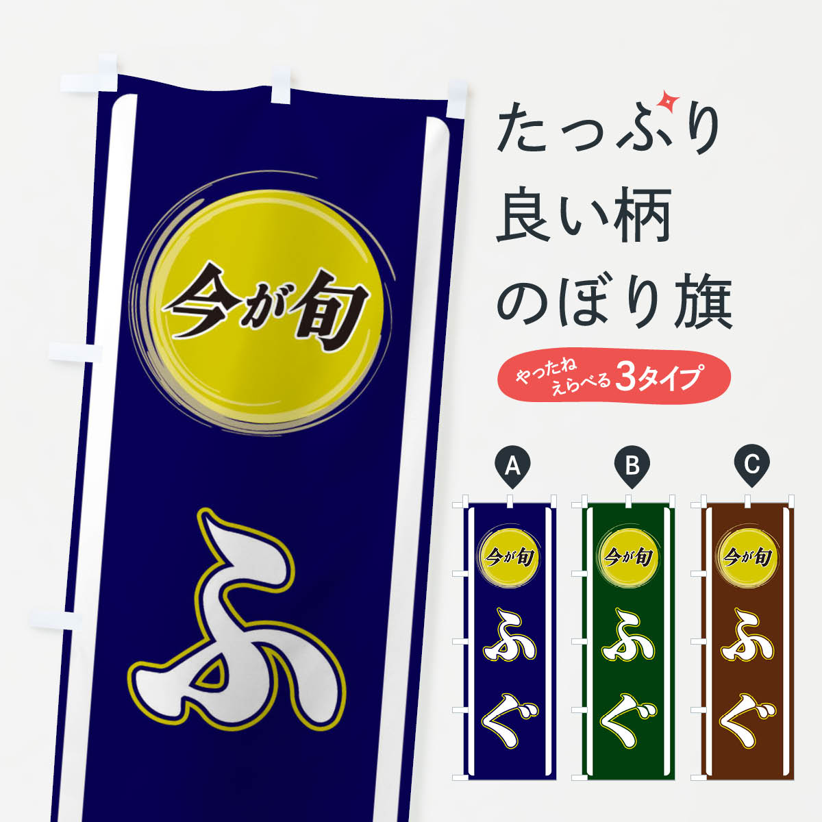乐天商城 - 【ネコポス送料360】 のぼり旗 ふぐのぼり 3P43 魚介名 グッズプロ 【名入れできます+1017円】