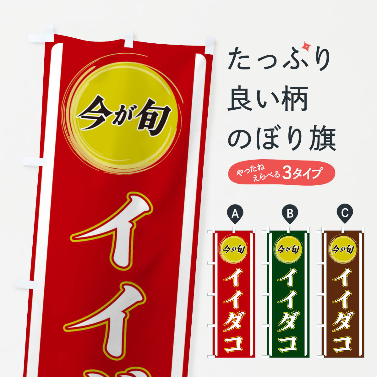 【ネコポス送料360】 のぼり旗 イイダコのぼり 3P4H 魚介料理 グッズプロ 【名入れできます+1017円】