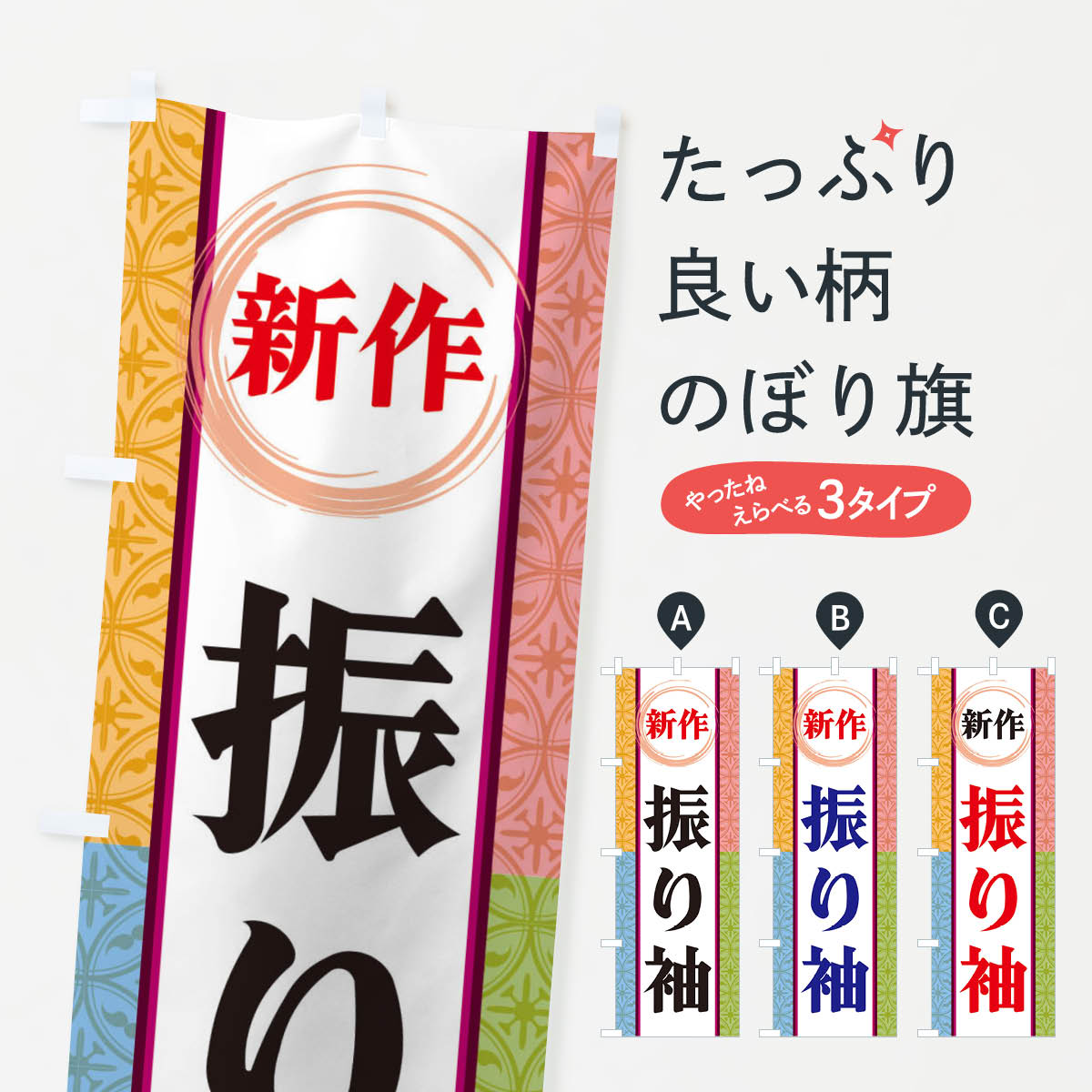 【ネコポス送料360】 のぼり旗 新作振り袖のぼり 3PGF 着物・振り袖 グッズプロ 【名入れできます+1017円】