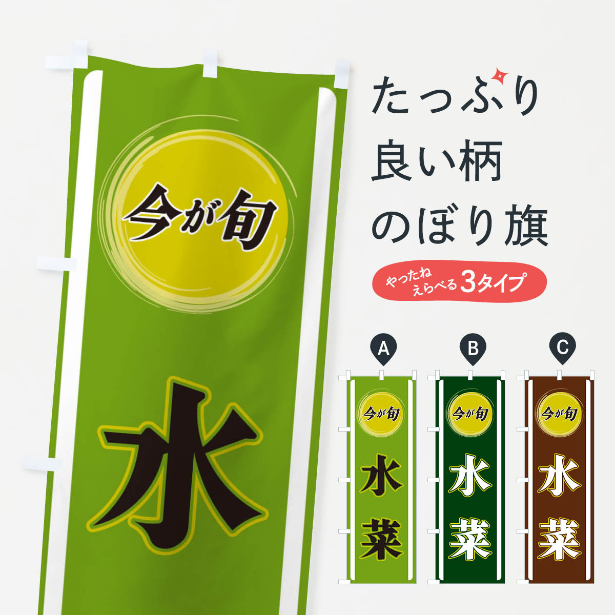 一枚一枚、職人の目で仕上げる美しいのぼり自社設備で丁寧に印刷・仕上げ。生地の目を生かした高精細プリントで、色の深みと艶やかさにこだわりました。たった1枚で店頭の空気が変わる風にはためくたび、色が“動く”。視線を集め、用件を伝え、写真にも残る。のぼり旗は手軽で扱いやすく、多くのお店で活用されています。並べるだけで統一感カラーを交互に、もしくは同色で揃えるだけでお店のトーンが整います。季節・業種ごとの入れ替えも簡単。 店舗外観の印象がガラリと変わります交互に並べて華やか、統一感UP風にはためくたびに目を引く、高発色プリント。店頭の印象づくりに最適で、入店率アップが期待できます。使う場所に“ぴったり”合わせるチチ位置・サイズ変更に対応。のぼり／横幕のセット展開もOK。店前・イベント会場・屋内外、用途に合わせて最適化します。名入れ・ロゴ入れ店舗名やロゴを入れて“自分だけののぼり”に。認知向上や予約促進に役立ちます。デザイン依頼経験豊富なデザイナーが、目的に沿って最適なデザインをご提案。メモや手描き原稿からでもOK。入稿形式いろいろ入稿のぼりは Illustrator / Photoshop / Affinity / Canva に対応。テンプレートを入手多彩なオプションチチ位置・棒袋縫い・補強縫製・フリルなど、仕様を自由に選べます。仕様・加工の詳細約88％が「また利用したい」発色のきれいさ・使いやすさで高評価。アンケートでは88.1％のお客様が再利用意向と回答。※ 当社継続アンケート（Googleフォーム／回答59件）の結果です。環境配慮のインクを採用スイスのエコテックス&reg;『ECO PASSPORT』認証インクを使用。安心と品質、そして持続可能性を両立しています。似ている他のデザインスペック印刷フルカラーダイレクト印刷重量約80g素材のぼり生地：ポンジ（テトロンポンジ）[おすすめ]丈夫で高級感のあるトロピカル生地に変更可能（裏抜け減）チチポールを通す輪。チチの色変更も可能対応ポール例：最大全長3m、直径2.2cm／2.5cmポール・注水台は別売り：スタートセット包装個別包装（PE袋）／包装時：約20×25cm横幕に変更決済時の備考欄に「横幕の画像確認希望」とご記入ください縫製四辺ヒートカット仕上げ。四辺補強縫製・棒袋縫いに対応 防炎加工＋2営業日。防炎加工・商標保護されているデザインは、権利者の許可がある場合のみ使用できます。・誤解を招く表記（例：AED非設置なのに表示など）は使用できません。・屋外向け薄手生地。寿命目安：約3?6ヶ月（使用環境により変動）。・荒天時は屋内退避で長持ち。濡れたまま放置は色ムラ・色移りの原因。・約3ヶ月ごとのデザイン更新がおすすめ。・洗濯・アイロンは可能ですが、色落ち等にご注意ください（自己責任）。場所に合わせてサイズを選べますサイズの選び方お届けの目安
