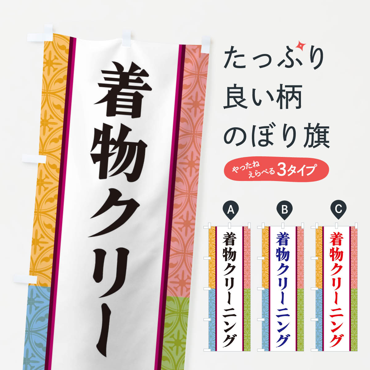 【ネコポス送料360】 のぼり旗 着物クリーニングのぼり 3PG9 クリーニング店 グッズプロ 【名入れできます+1017円】