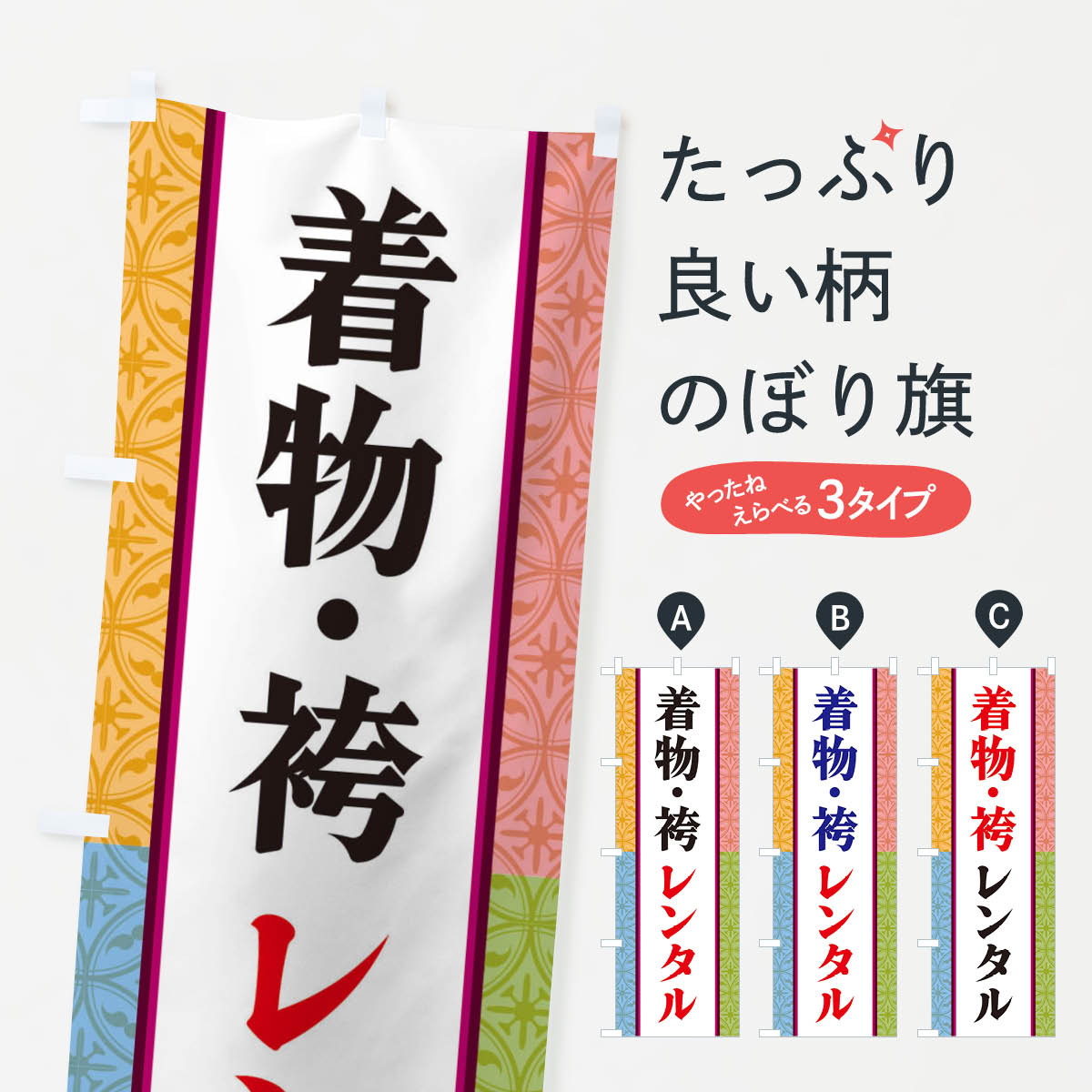 【ネコポス送料360】 のぼり旗 着物・袴レンタルのぼり 3PGR 着物・振り袖 グッズプロ 【名入れできます+1017円】
