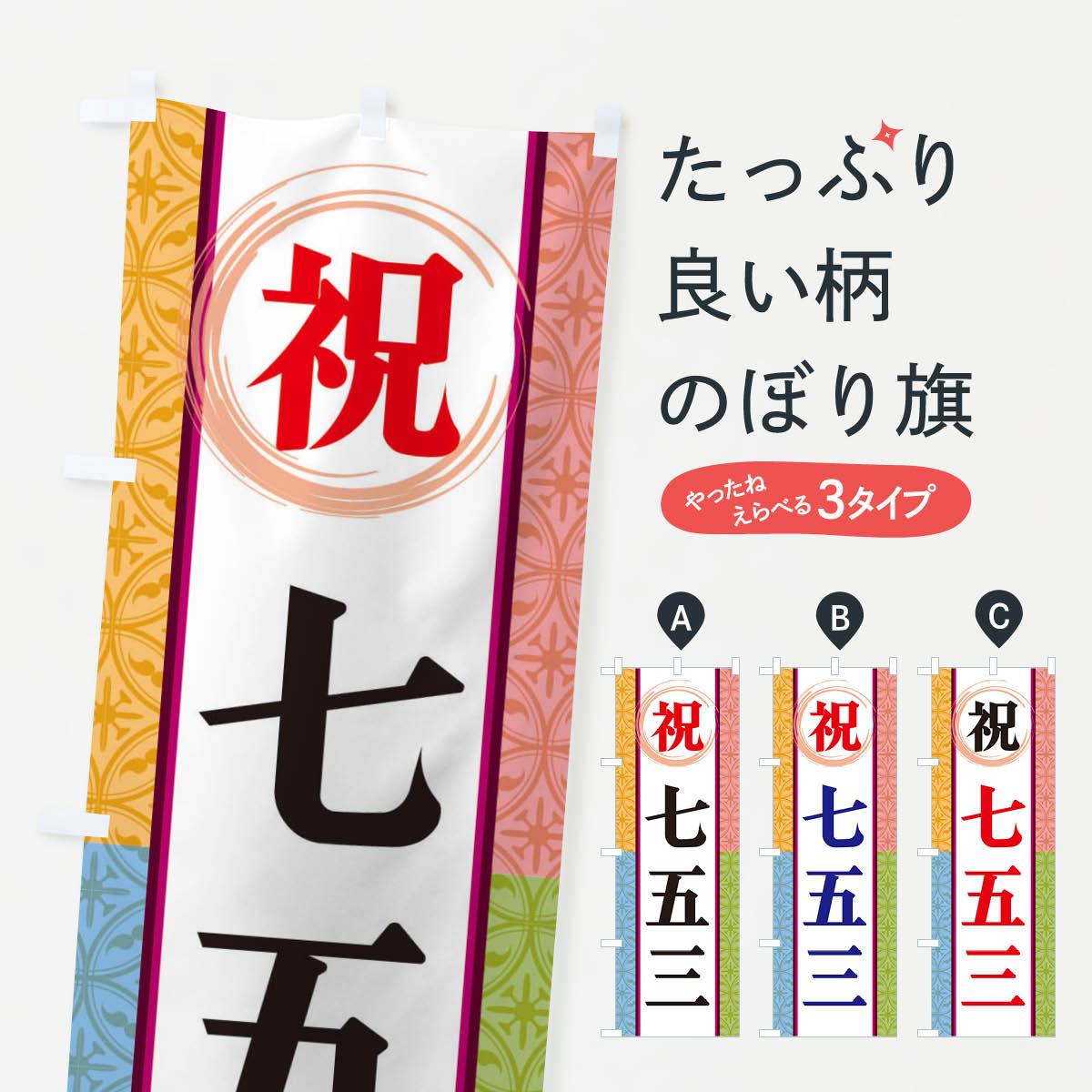Rakuten - 【ネコポス送料360】 のぼり旗 祝七五三のぼり 3PGS 秋の行事 グッズプロ 【名入れできます+1017円】