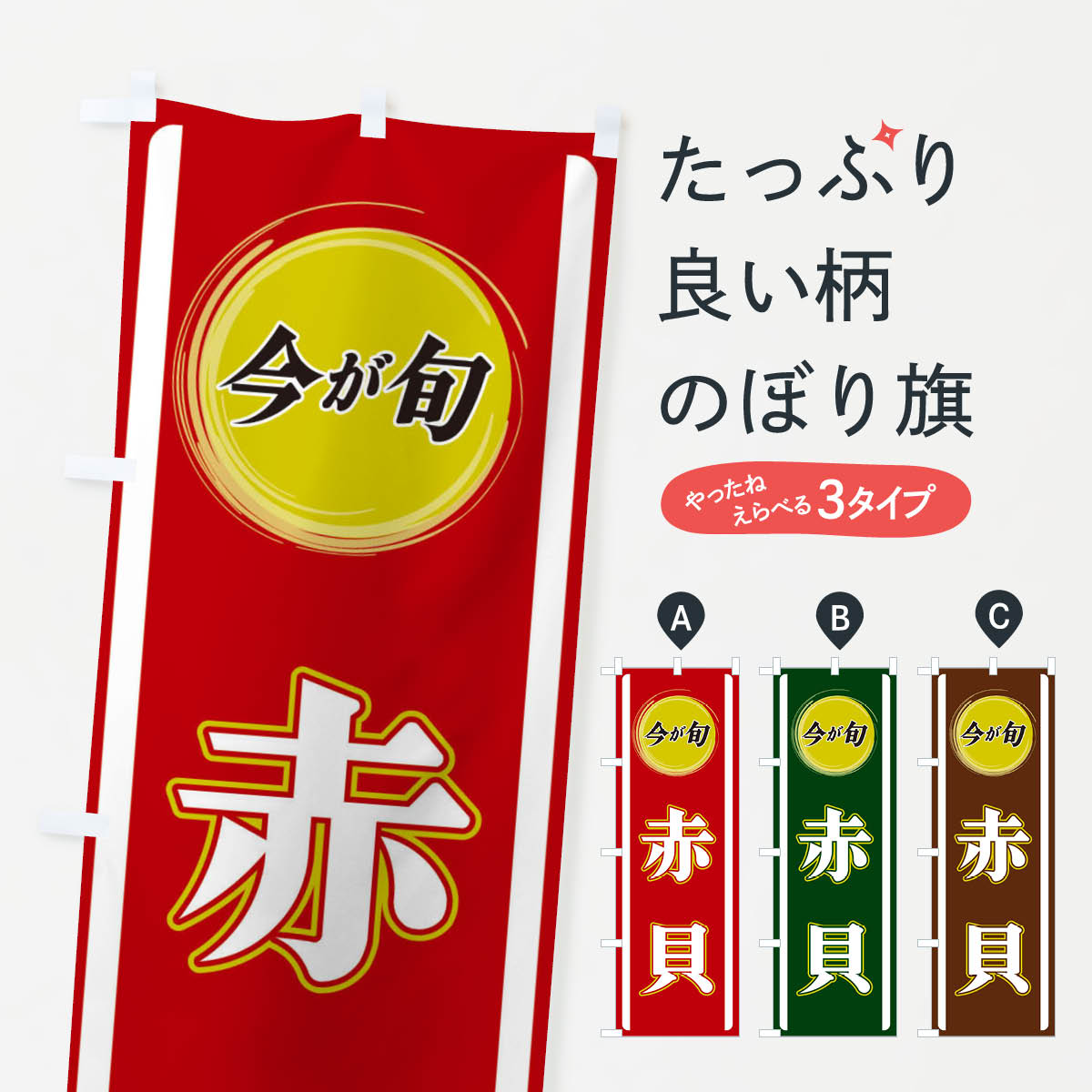 【ネコポス送料360】 のぼり旗 赤貝のぼり 3PA1 魚介名 グッズプロ 【名入れできます+1017円】
