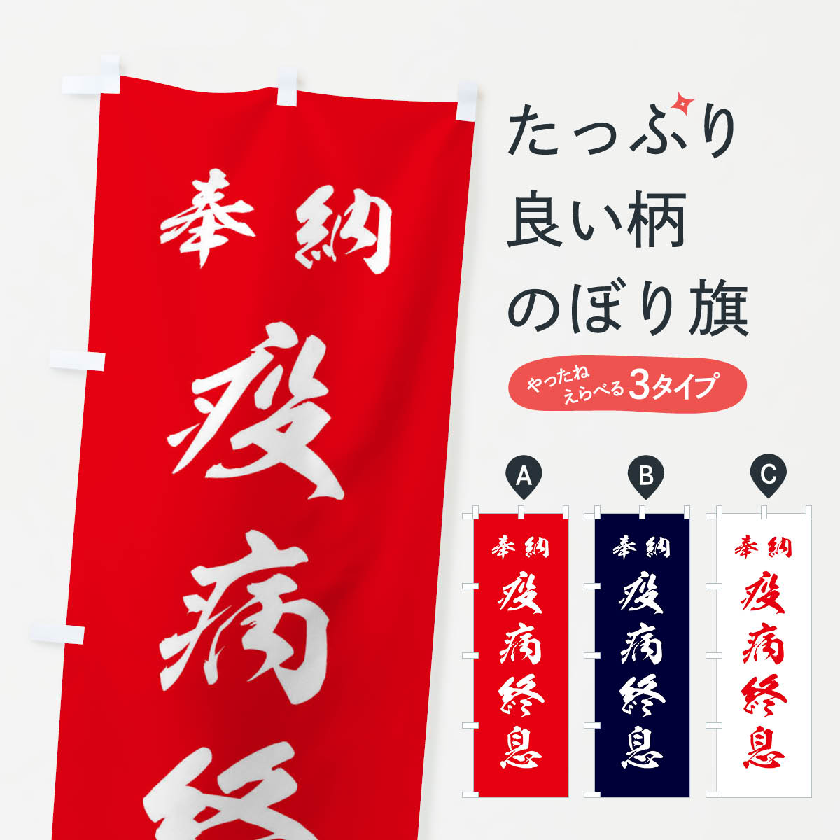 一枚一枚、職人の目で仕上げる美しいのぼり自社設備で丁寧に印刷・仕上げ。生地の目を生かした高精細プリントで、色の深みと艶やかさにこだわりました。たった1枚で店頭の空気が変わる風にはためくたび、色が“動く”。視線を集め、用件を伝え、写真にも残る。のぼり旗は手軽で扱いやすく、多くのお店で活用されています。並べるだけで統一感カラーを交互に、もしくは同色で揃えるだけでお店のトーンが整います。季節・業種ごとの入れ替えも簡単。 店舗外観の印象がガラリと変わります交互に並べて華やか、統一感UP風にはためくたびに目を引く、高発色プリント。店頭の印象づくりに最適で、入店率アップが期待できます。使う場所に“ぴったり”合わせるチチ位置・サイズ変更に対応。のぼり／横幕のセット展開もOK。店前・イベント会場・屋内外、用途に合わせて最適化します。名入れ・ロゴ入れ店舗名やロゴを入れて“自分だけののぼり”に。認知向上や予約促進に役立ちます。デザイン依頼経験豊富なデザイナーが、目的に沿って最適なデザインをご提案。メモや手描き原稿からでもOK。入稿形式いろいろ入稿のぼりは Illustrator / Photoshop / Affinity / Canva に対応。テンプレートを入手多彩なオプションチチ位置・棒袋縫い・補強縫製・フリルなど、仕様を自由に選べます。仕様・加工の詳細約88％が「また利用したい」発色のきれいさ・使いやすさで高評価。アンケートでは88.1％のお客様が再利用意向と回答。※ 当社継続アンケート（Googleフォーム／回答59件）の結果です。環境配慮のインクを採用スイスのエコテックス&reg;『ECO PASSPORT』認証インクを使用。安心と品質、そして持続可能性を両立しています。似ている他のデザインスペック印刷フルカラーダイレクト印刷重量約80g素材のぼり生地：ポンジ（テトロンポンジ）[おすすめ]丈夫で高級感のあるトロピカル生地に変更可能（裏抜け減）チチポールを通す輪。チチの色変更も可能対応ポール例：最大全長3m、直径2.2cm／2.5cmポール・注水台は別売り：スタートセット包装個別包装（PE袋）／包装時：約20×25cm横幕に変更決済時の備考欄に「横幕の画像確認希望」とご記入ください縫製四辺ヒートカット仕上げ。四辺補強縫製・棒袋縫いに対応 防炎加工＋2営業日。防炎加工・商標保護されているデザインは、権利者の許可がある場合のみ使用できます。・誤解を招く表記（例：AED非設置なのに表示など）は使用できません。・屋外向け薄手生地。寿命目安：約3?6ヶ月（使用環境により変動）。・荒天時は屋内退避で長持ち。濡れたまま放置は色ムラ・色移りの原因。・約3ヶ月ごとのデザイン更新がおすすめ。・洗濯・アイロンは可能ですが、色落ち等にご注意ください（自己責任）。場所に合わせてサイズを選べますサイズの選び方お届けの目安