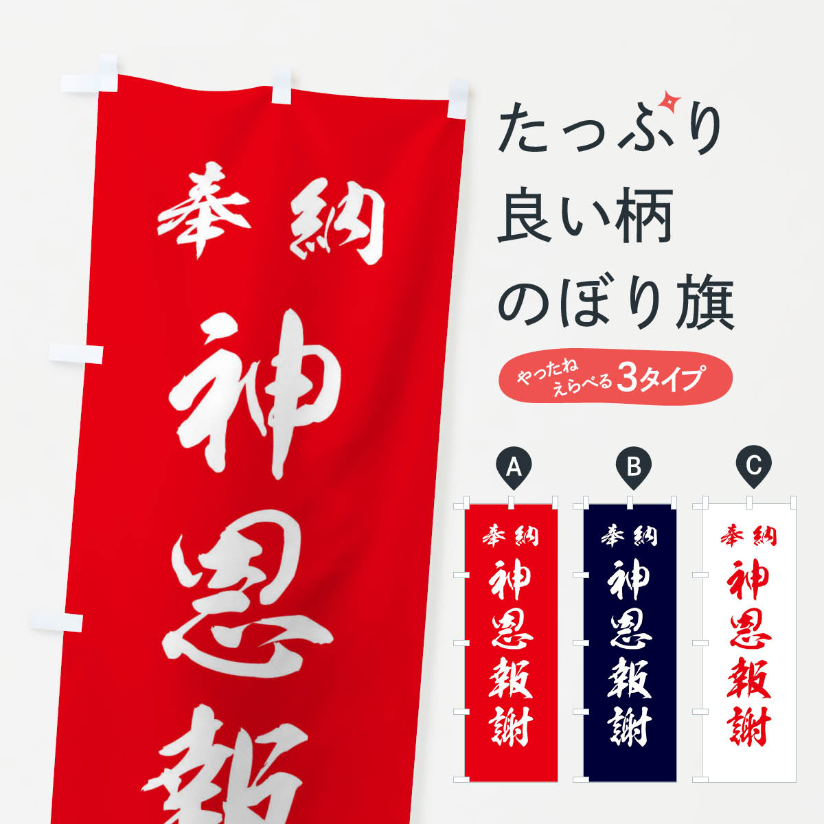【ネコポス送料360】 のぼり旗 神恩報謝・神社・仏閣のぼり 3PNN 祈願 グッズプロ 【名入れできます+1017円】(3.0)