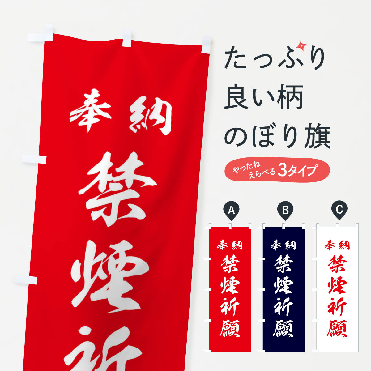 【ネコポス送料360】 のぼり旗 禁煙祈願・神社・仏閣のぼり 3PNH グッズプロ 【名入れできます+1017円】