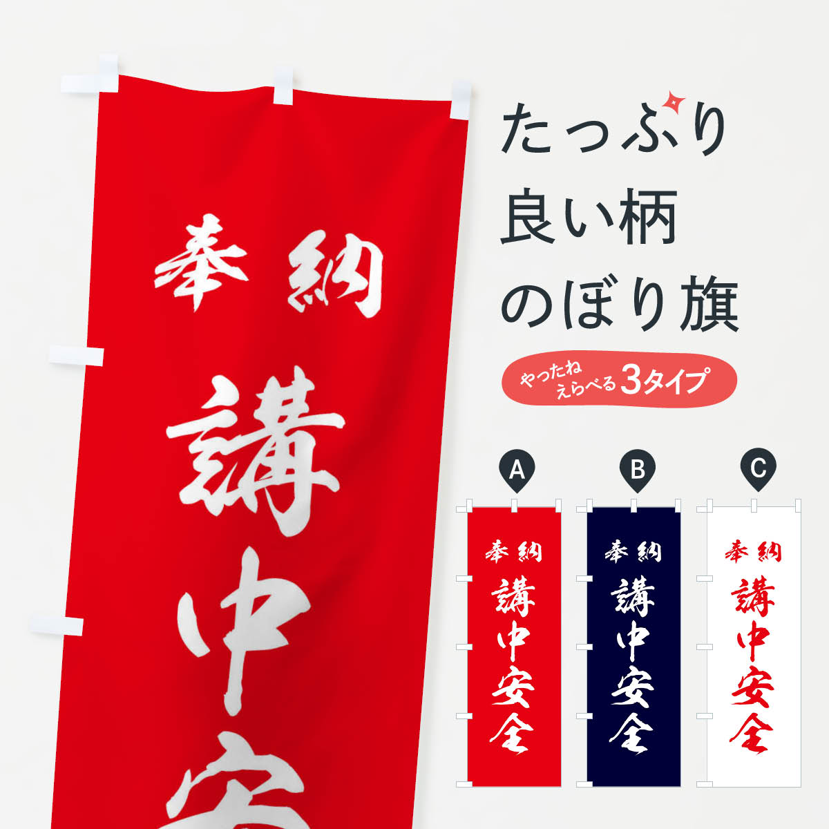 【ネコポス送料360】 のぼり旗 講中安全・神社・仏閣のぼり 3P5K 祈願 グッズプロ 【名入れできます+1017円】