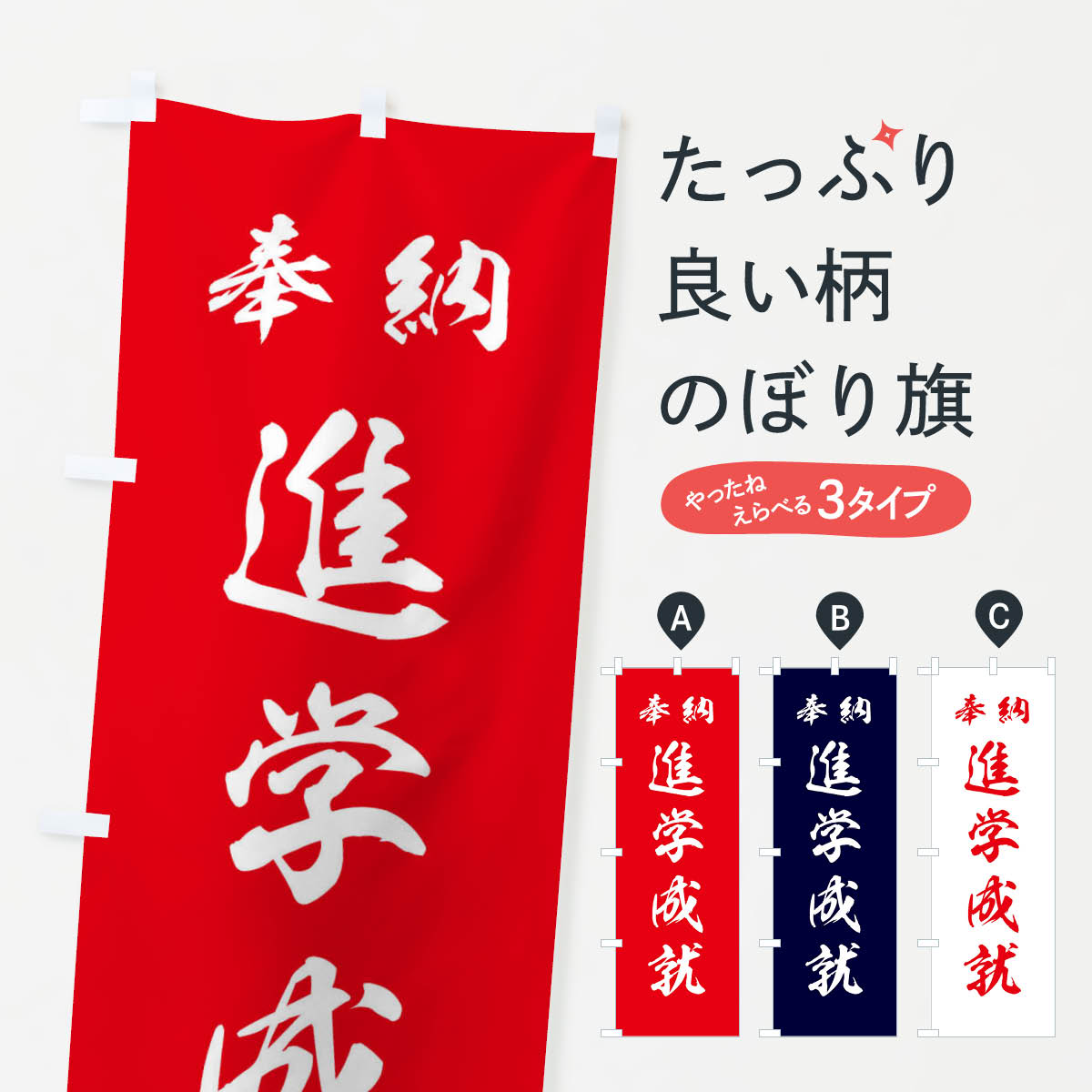 【ネコポス送料360】 のぼり旗 進学成就・神社・仏閣のぼり 3P5F 祈願 グッズプロ 【名入れできます+1017円】