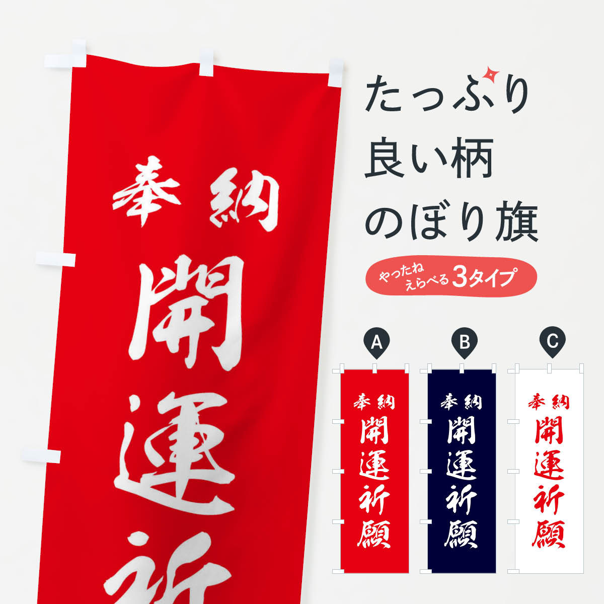 【ネコポス送料360】 のぼり旗 開運祈願・神社・仏閣のぼり 3P5A グッズプロ 【名入れできます+1017円】