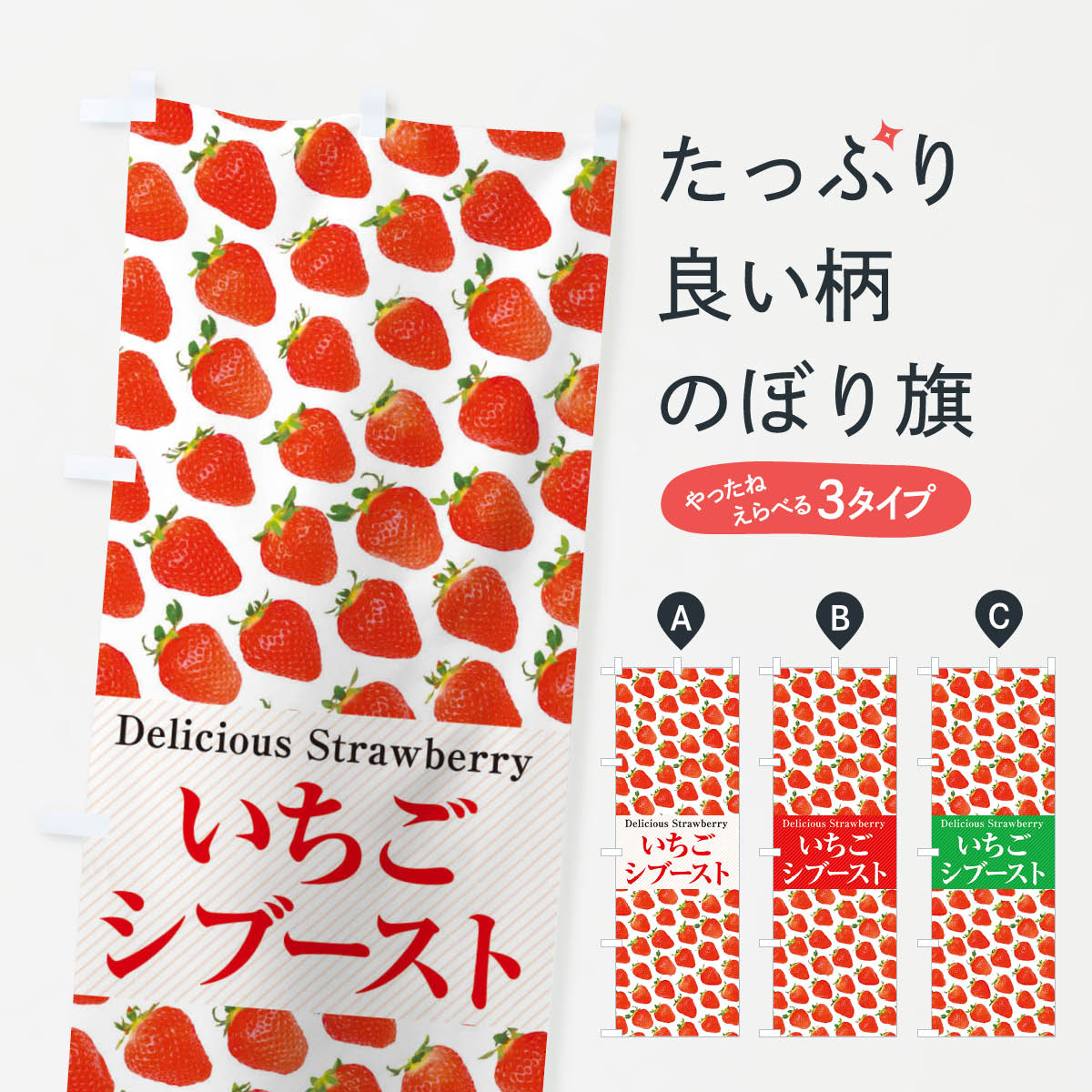 一枚一枚、職人の目で仕上げる美しいのぼり自社設備で丁寧に印刷・仕上げ。生地の目を生かした高精細プリントで、色の深みと艶やかさにこだわりました。たった1枚で店頭の空気が変わる風にはためくたび、色が“動く”。視線を集め、用件を伝え、写真にも残る。のぼり旗は手軽で扱いやすく、多くのお店で活用されています。並べるだけで統一感カラーを交互に、もしくは同色で揃えるだけでお店のトーンが整います。季節・業種ごとの入れ替えも簡単。 店舗外観の印象がガラリと変わります交互に並べて華やか、統一感UP風にはためくたびに目を引く、高発色プリント。店頭の印象づくりに最適で、入店率アップが期待できます。使う場所に“ぴったり”合わせるチチ位置・サイズ変更に対応。のぼり／横幕のセット展開もOK。店前・イベント会場・屋内外、用途に合わせて最適化します。名入れ・ロゴ入れ店舗名やロゴを入れて“自分だけののぼり”に。認知向上や予約促進に役立ちます。デザイン依頼経験豊富なデザイナーが、目的に沿って最適なデザインをご提案。メモや手描き原稿からでもOK。入稿形式いろいろ入稿のぼりは Illustrator / Photoshop / Affinity / Canva に対応。テンプレートを入手多彩なオプションチチ位置・棒袋縫い・補強縫製・フリルなど、仕様を自由に選べます。仕様・加工の詳細約88％が「また利用したい」発色のきれいさ・使いやすさで高評価。アンケートでは88.1％のお客様が再利用意向と回答。※ 当社継続アンケート（Googleフォーム／回答59件）の結果です。環境配慮のインクを採用スイスのエコテックス&reg;『ECO PASSPORT』認証インクを使用。安心と品質、そして持続可能性を両立しています。似ている他のデザインスペック印刷フルカラーダイレクト印刷重量約80g素材のぼり生地：ポンジ（テトロンポンジ）[おすすめ]丈夫で高級感のあるトロピカル生地に変更可能（裏抜け減）チチポールを通す輪。チチの色変更も可能対応ポール例：最大全長3m、直径2.2cm／2.5cmポール・注水台は別売り：スタートセット包装個別包装（PE袋）／包装時：約20×25cm横幕に変更決済時の備考欄に「横幕の画像確認希望」とご記入ください縫製四辺ヒートカット仕上げ。四辺補強縫製・棒袋縫いに対応 防炎加工＋2営業日。防炎加工・商標保護されているデザインは、権利者の許可がある場合のみ使用できます。・誤解を招く表記（例：AED非設置なのに表示など）は使用できません。・屋外向け薄手生地。寿命目安：約3?6ヶ月（使用環境により変動）。・荒天時は屋内退避で長持ち。濡れたまま放置は色ムラ・色移りの原因。・約3ヶ月ごとのデザイン更新がおすすめ。・洗濯・アイロンは可能ですが、色落ち等にご注意ください（自己責任）。場所に合わせてサイズを選べますサイズの選び方お届けの目安