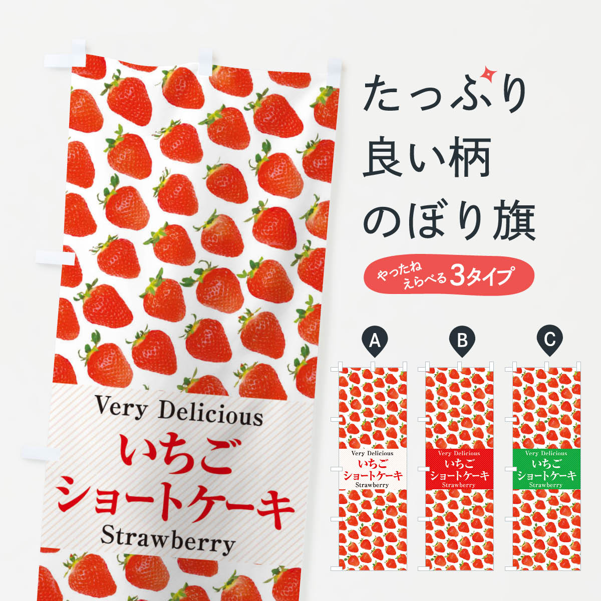 【ネコポス送料360】 のぼり旗 いちごショートケーキ・苺・写真のぼり 3PHP グッズプロ